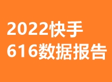 2022快手616数据报告：信任购业务合计覆盖订单超4亿