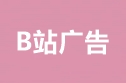 B站广告